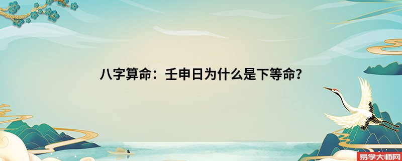 <a href='https://www.seo371.com/bazi/bazisuanming/' target='_blank'><u>八字算命</u></a>：壬申日为什么是下等命？