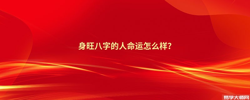 身旺八字的人命运怎么样？