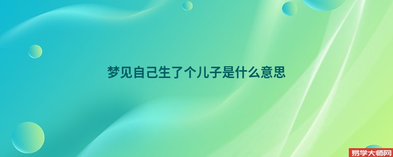 梦见自己生了个儿子是什么意思