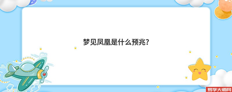 梦见凤凰是什么预兆？