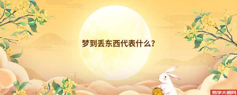 梦到丢东西代表什么？