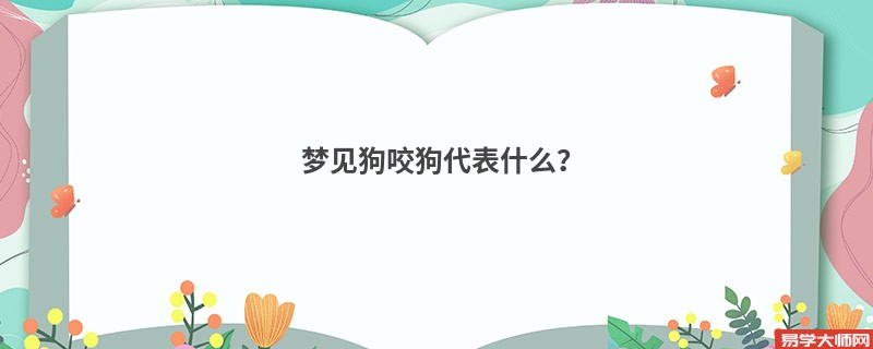 梦见狗咬狗代表什么？