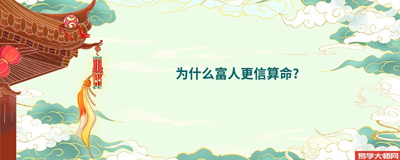 为什么富人更信算命?