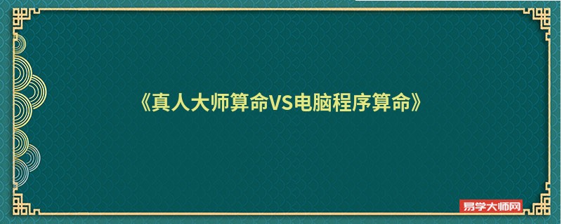 《真人大师算命VS电脑程序算命》