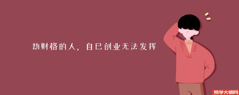 劫财格的人，自己创业无法发挥