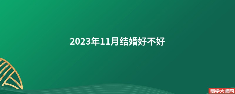 2023年11月结婚好不好