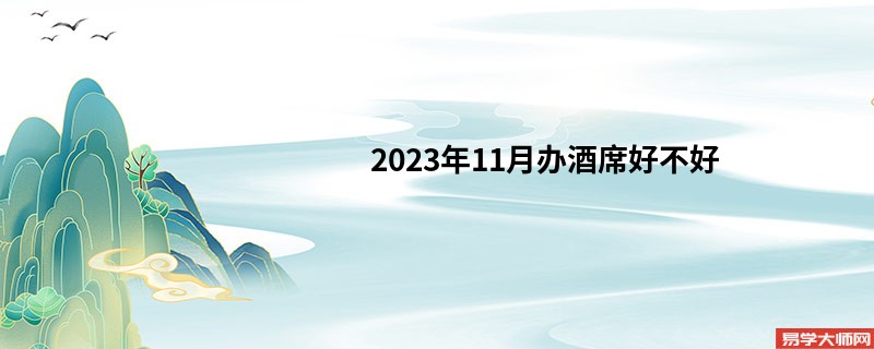 2023年11月办酒席好不好