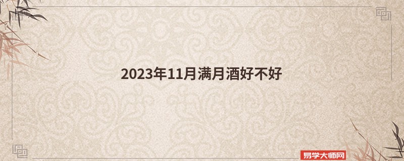 2023年11月满月酒好不好