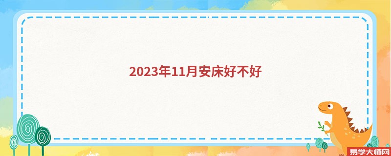 2023年11月安床好不好