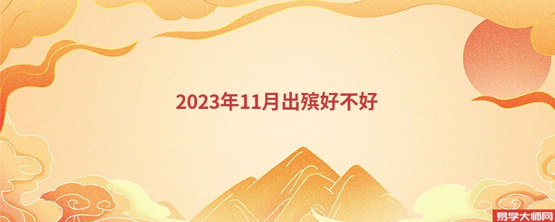 2023年11月出殡好不好