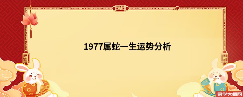 1977属蛇一生运势分析