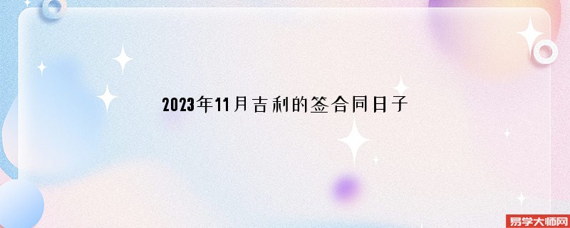 2023年11月吉利的签合同日子