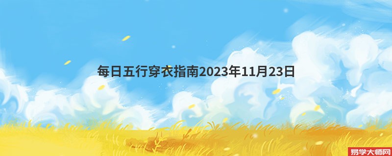 每日五行穿衣指南2023年11月23日