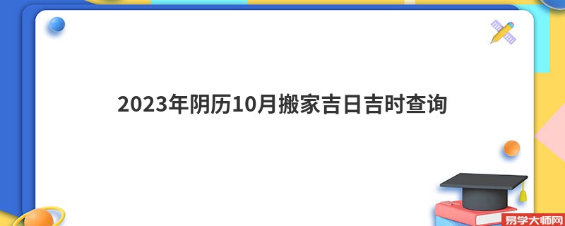 2023年阴历10月搬家吉日吉时查询