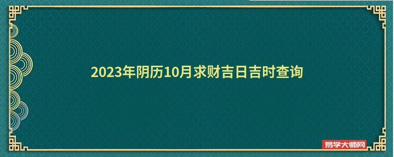 2023年阴历10月求财吉日吉时查询