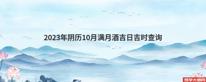 2023年阴历10月满月酒吉日吉时查询