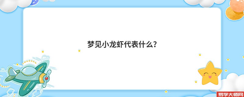 梦见小龙虾代表什么？