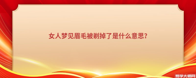 女人梦见眉毛被剃掉了是什么意思？