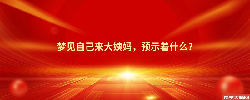 梦见自己来大姨妈，预示着什么？