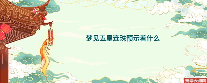 梦见五星连珠预示着什么