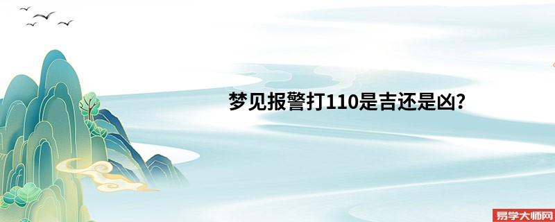 梦见报警打110是吉还是凶？