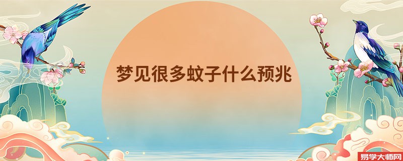 梦见很多蚊子什么预兆