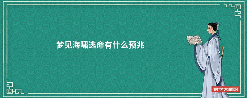 梦见海啸逃命有什么预兆