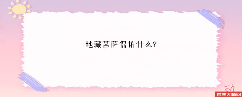 地藏菩萨保佑什么?