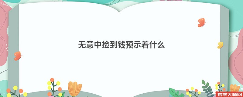 无意中捡到钱预示着什么