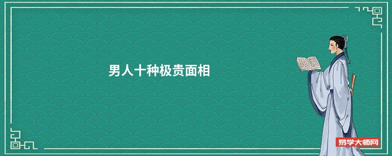 男人十种极贵面相