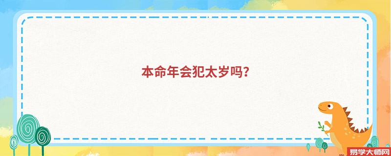 本命年会犯太岁吗？