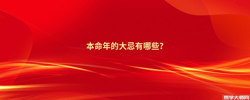 本命年的大忌有哪些？