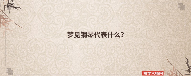 梦见钢琴代表什么？