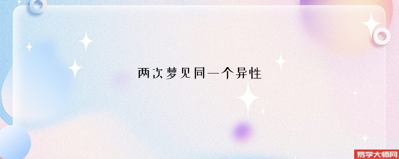 两次梦见同一个异性