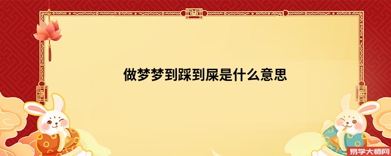 做梦梦到踩到屎是什么意思