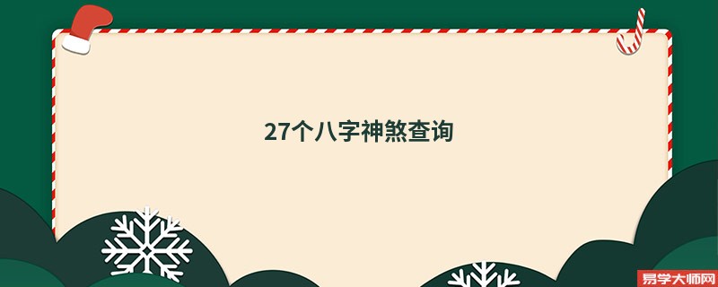 27个八字神煞查询