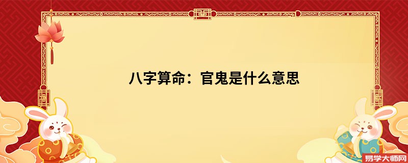 <a href='https://www.seo371.com/bazi/bazisuanming/' target='_blank'><u>八字算命</u></a>：官鬼是什么意思