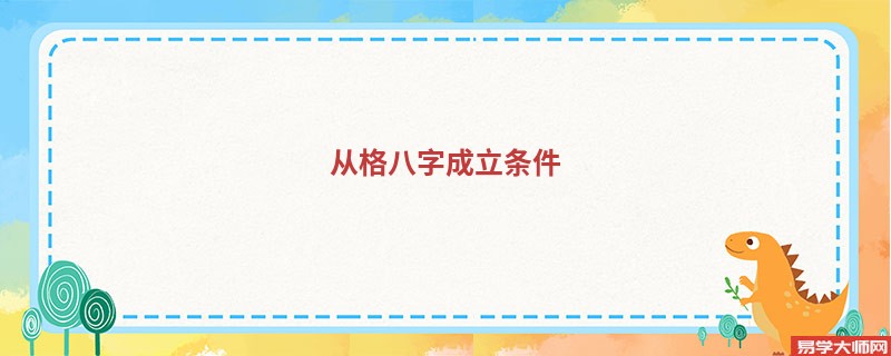 从格八字成立条件