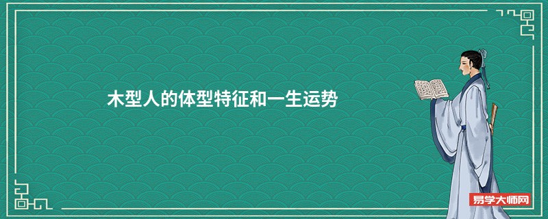 木型人的体型特征和一生运势