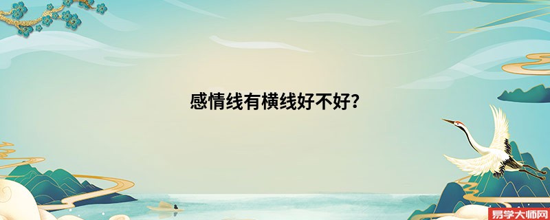 专题图片:<b>感情线有横线好不好？</b>