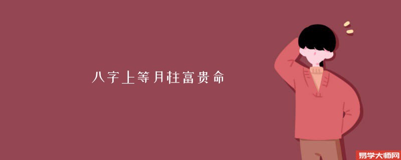 八字上等月柱富贵命