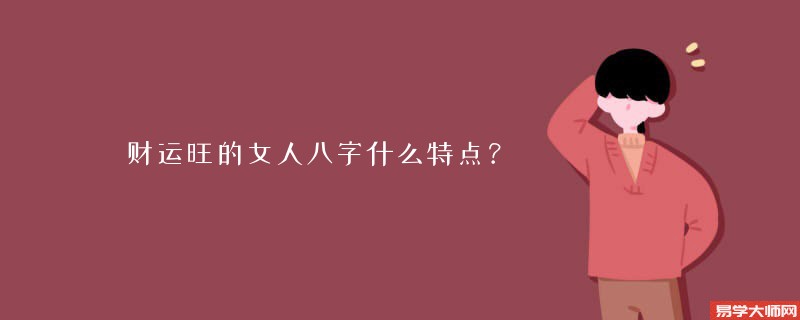 财运旺的女人八字什么特点？