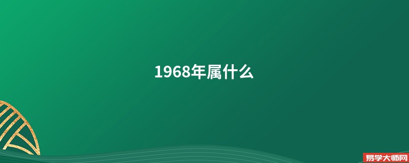 1968年属什么