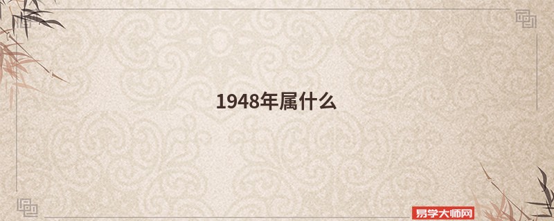 1948年属什么