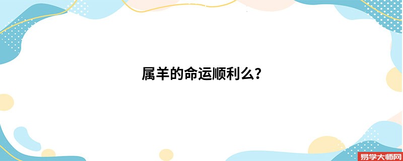 属羊的命运顺利么？