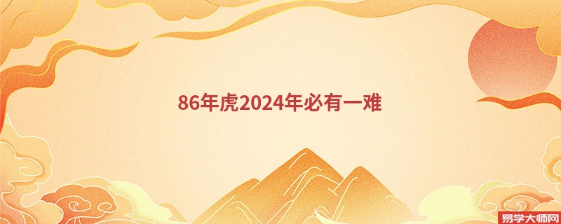 86年虎2024年必有一难