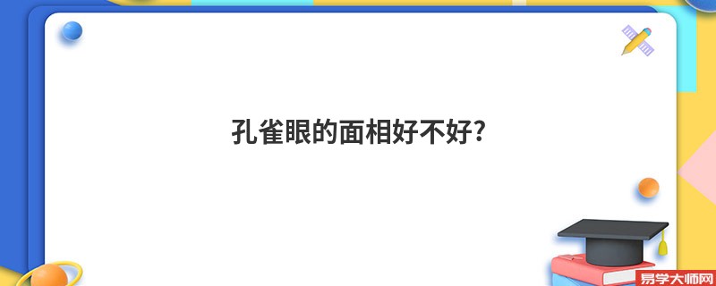 孔雀眼的面相好不好?