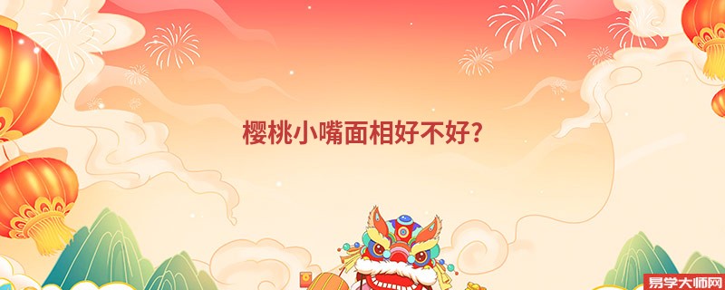 <b>樱桃小嘴面相好不好?</b>