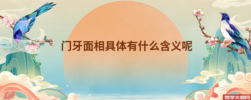 <b>门牙面相具体有什么含义呢</b>