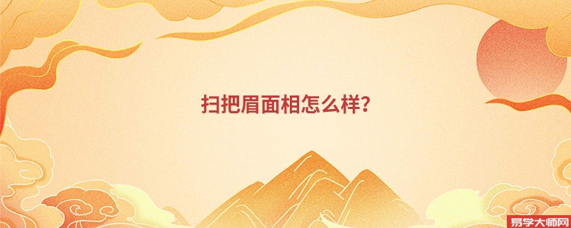 <b>扫把眉面相怎么样？</b>